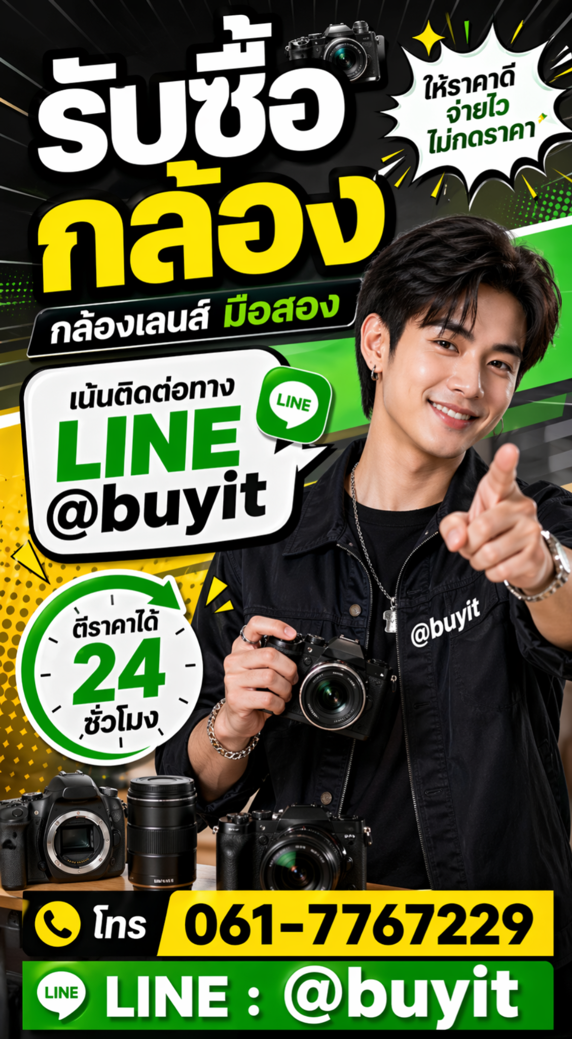 รับซื้อกล้องมือสอง ติดต่อ LINE @buyit ประเมินราคาได้ 24 ชั่วโมง